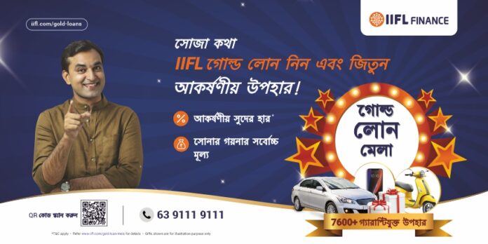 আই.আই.এফ.এল. ফাইনেন্সে ‘গোল্ড লোন মেলা বাম্পাৰ ধামাকা অফাৰ’ মুকলি কৰিছে