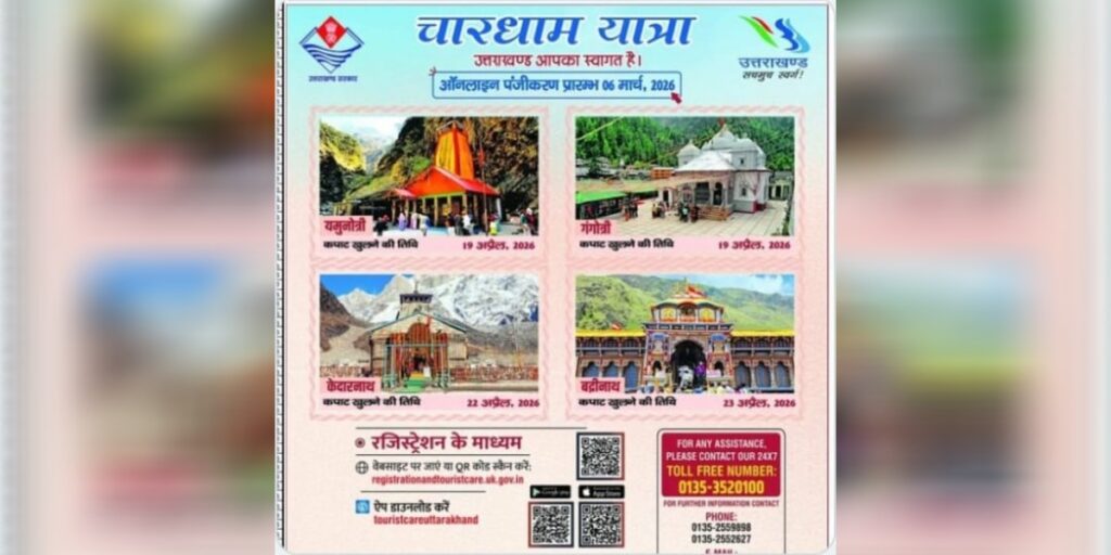 অচিৰে আৰম্ভ হ’ব উত্তৰাখণ্ডৰ বিখ্যাত চাৰিধাম যাত্ৰা