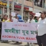 অত্যাৱশ্যকীয় সামগ্ৰীৰ মূল্যবৃদ্ধিৰ বিৰুদ্ধে আমগুৰিত অসমীয়া যুৱ মঞ্চৰ প্ৰতিবাদ
