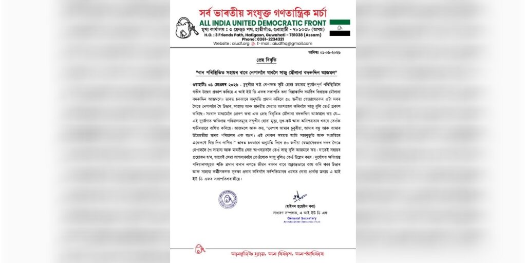 বিধায়ক বদৰুদ্দিন আজমলে এইবাৰ নেপালত দুৰ্গত সকলক সহায় কৰাৰ বাবে সাজু হৈছে