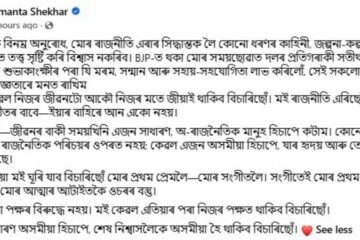 সামাজিক মাধ্যমত পুনৰ আন এক পোষ্ট সীমান্ত শেখৰৰ